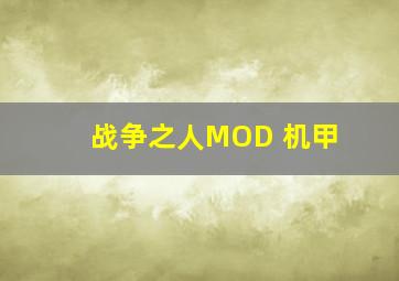 战争之人MOD 机甲